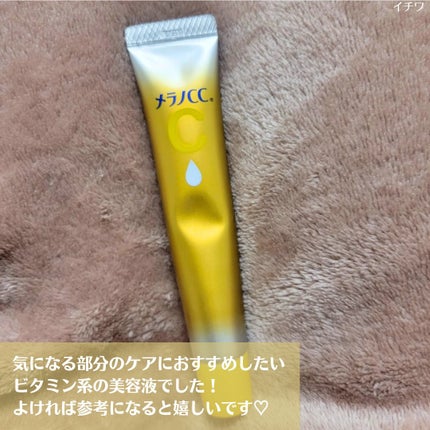 薬用しみ集中対策 プレミアム美容液/メラノCC/美容液を使ったクチコミ(4枚目)