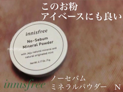 ノーセバム ミネラルパウダー N/innisfree/ルースパウダーを使ったクチコミ(1枚目)