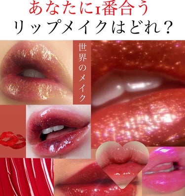 ミリミリ|美容アカウント on LIPS 「『〜世界のメイク〜あなたに1番合うリップメイクはどれ？』🇺🇸ア..」（1枚目）