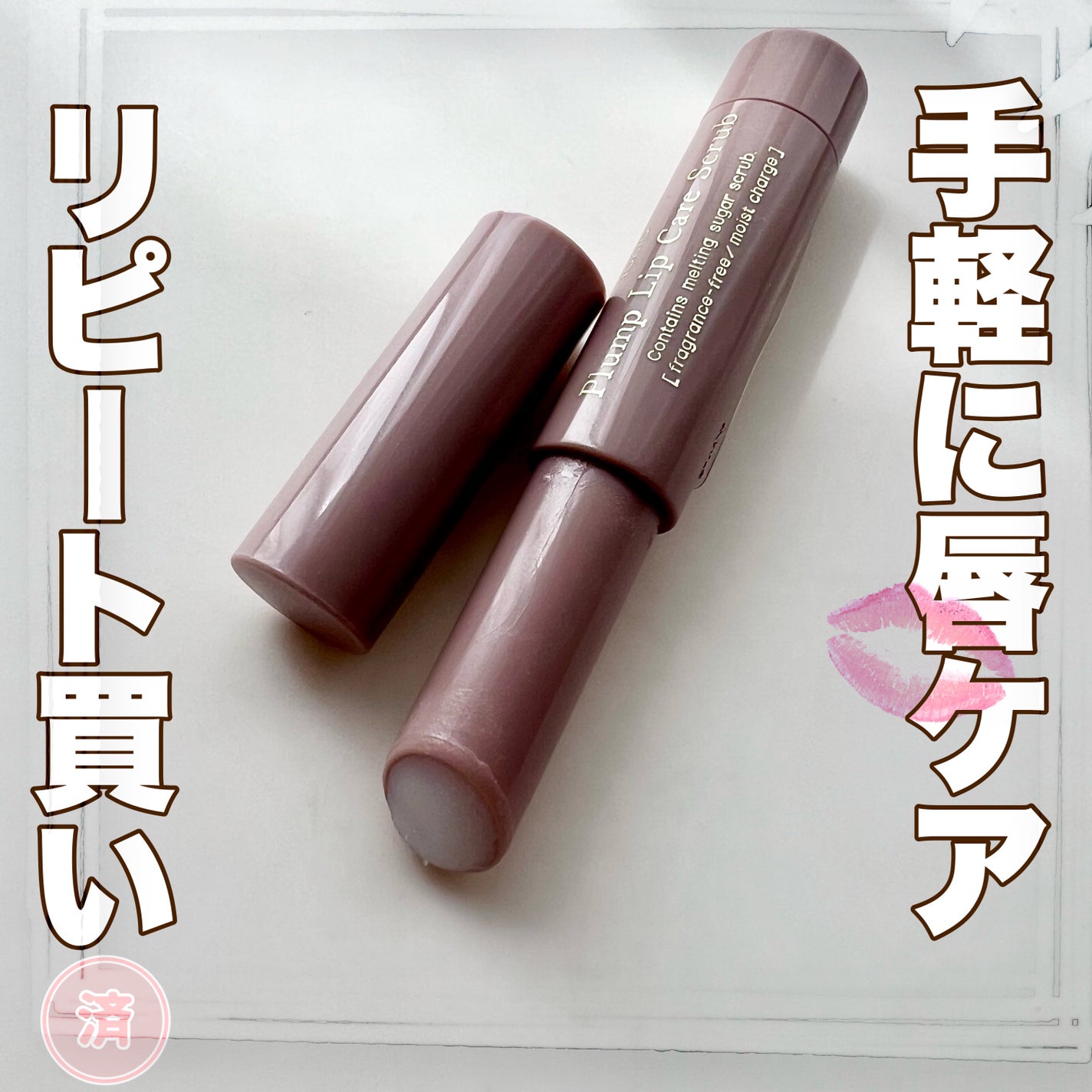 プランプリップケアスクラブ/キャンメイク/リップスクラブを使ったクチコミ(1枚目)