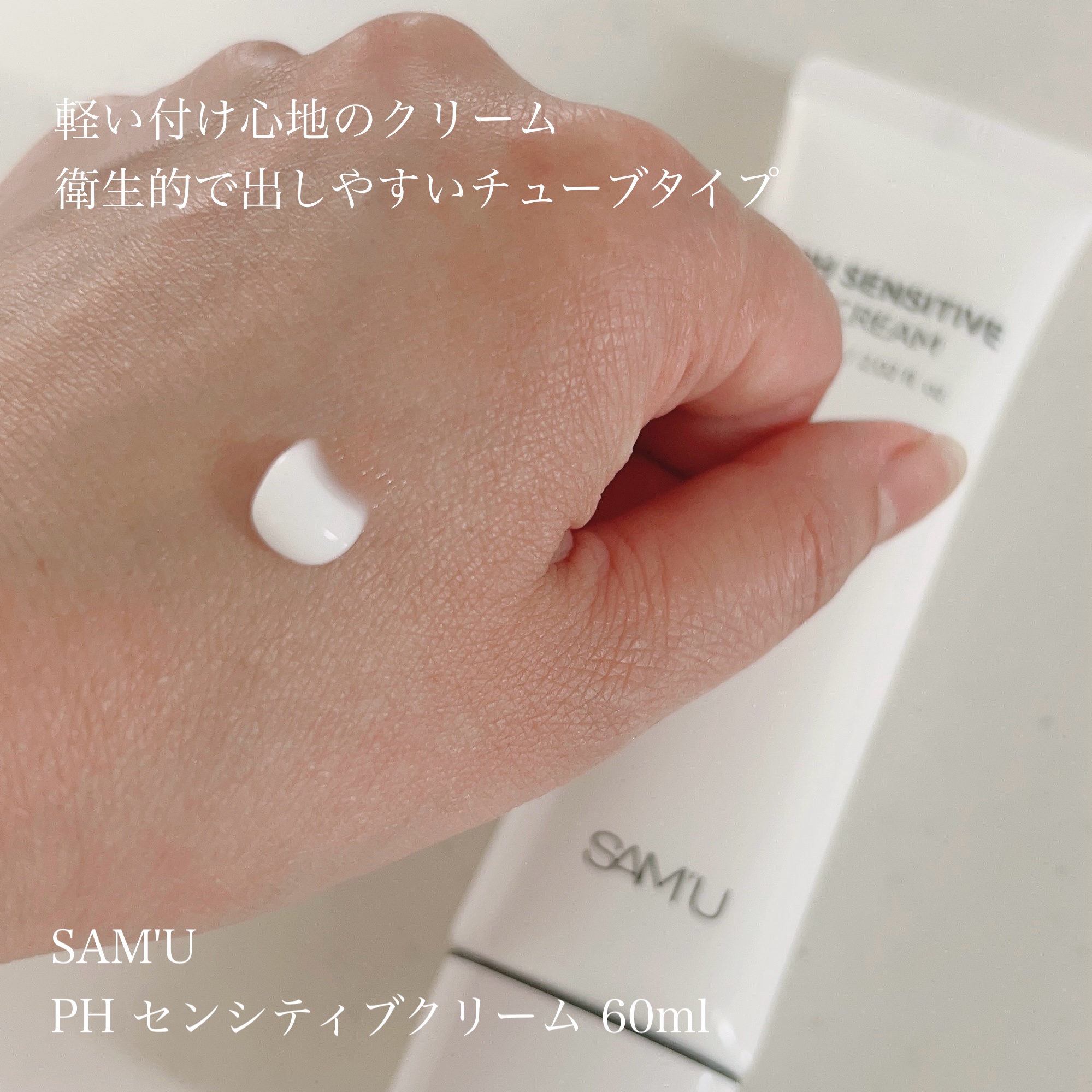 サミュ PHセンシティブクリーム/SAM'U/フェイスクリームを使ったクチコミ（2枚目）
