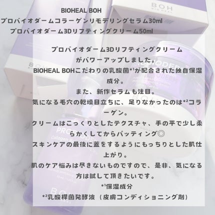 バイオヒールボ プロバイオダーム 3Dリフティングクリーム/BIOHEAL BOH/フェイスクリームを使ったクチコミ(2枚目)