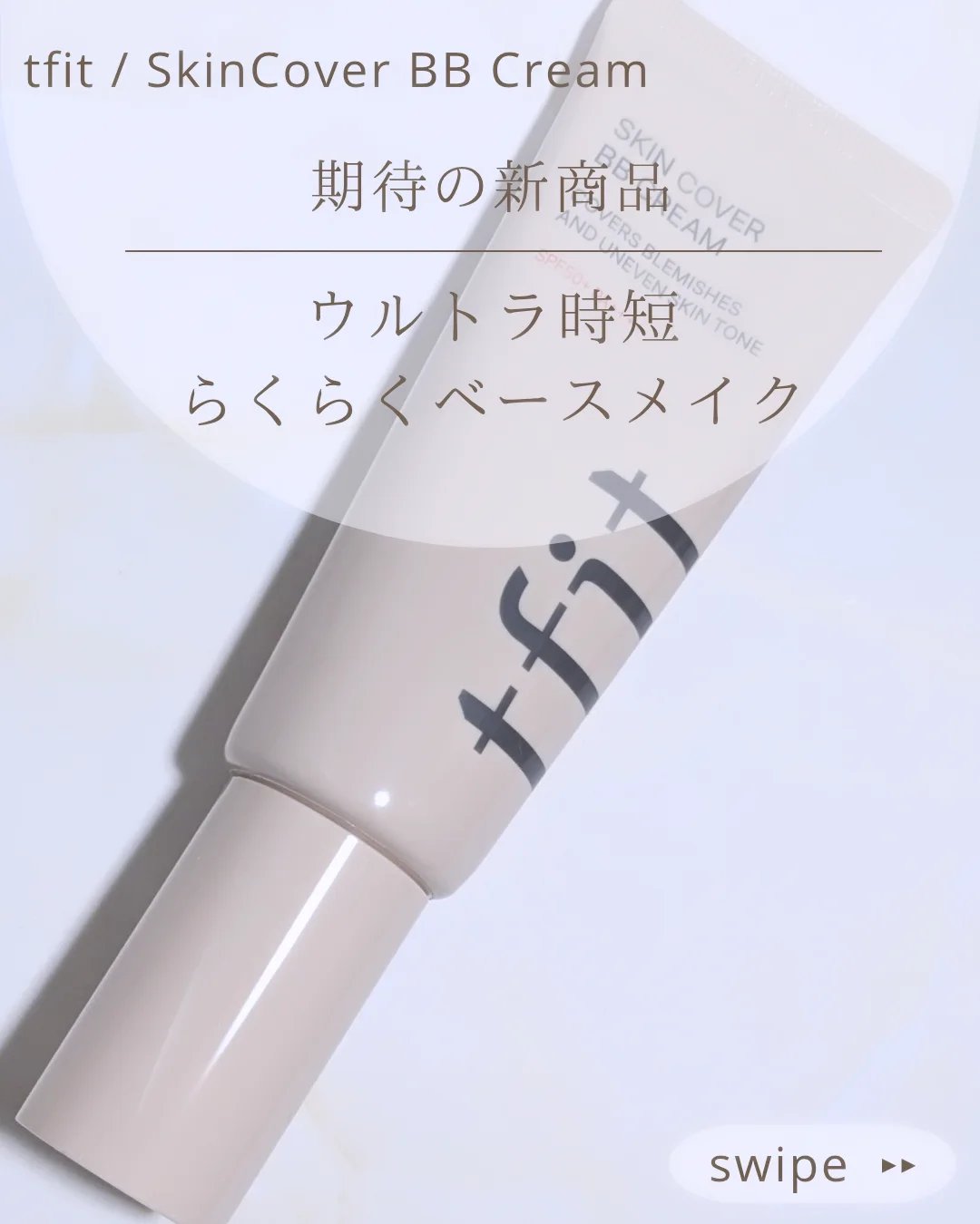 スキンカバーBBクリーム/TFIT/BBクリームを使ったクチコミ（1枚目）