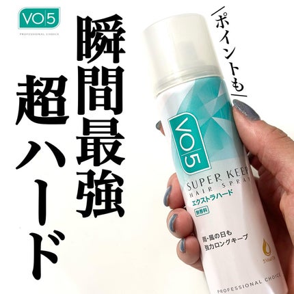 スーパーキープヘアスプレイ<エクストラハード> 無香料/VO5/ヘアスプレーを使ったクチコミ(1枚目)
