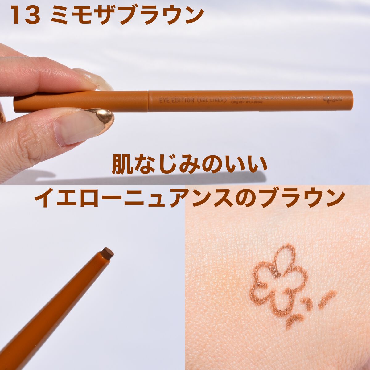 エテュセ ラスティング ジェルライナー 13 ミモザブラウン/ettusais/ジェルアイライナーを使ったクチコミ（2枚目）