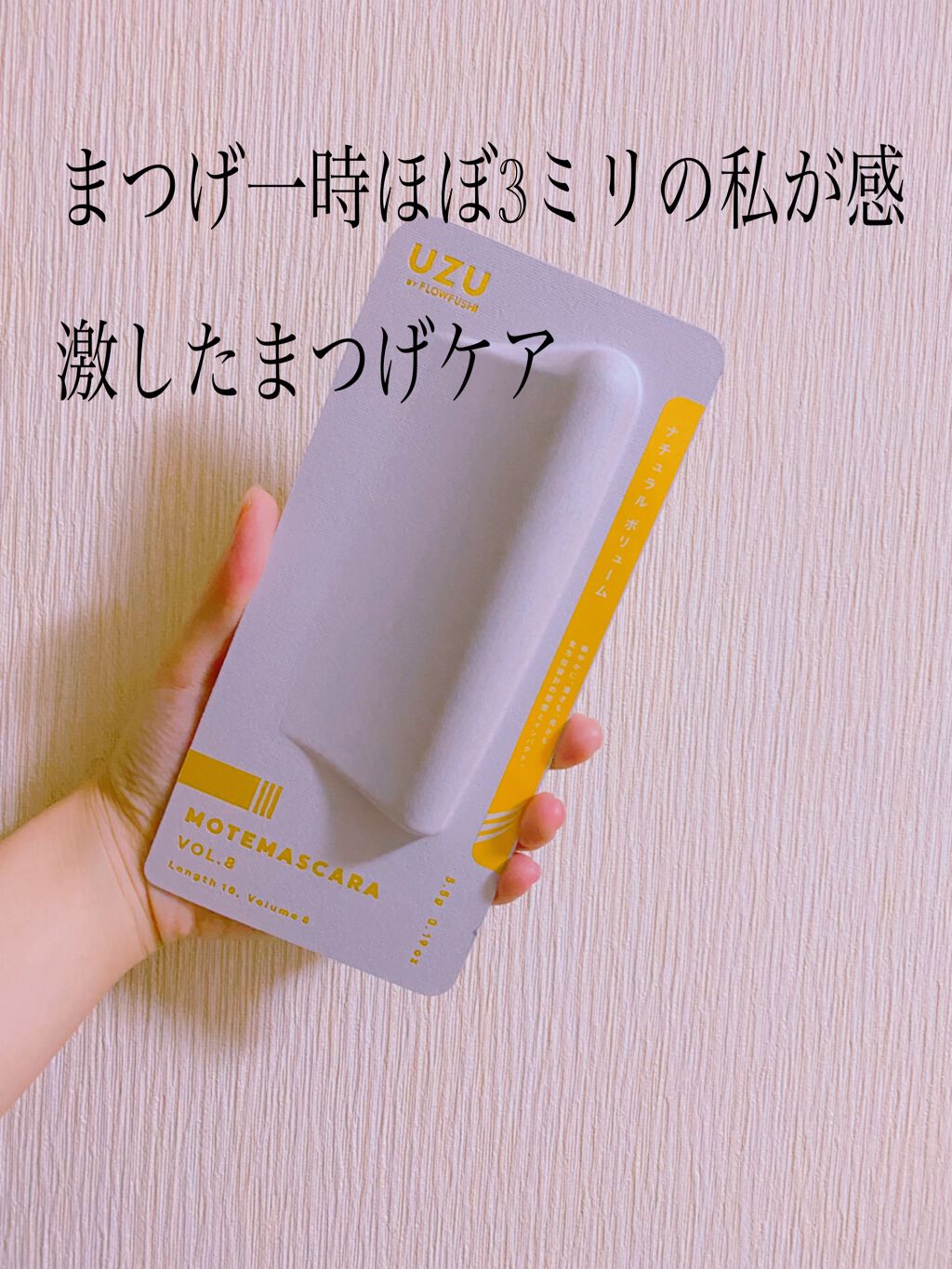 MOTE MASCARA™ (モテマスカラ)/UZU BY FLOWFUSHI/マスカラを使ったクチコミ(1枚目)