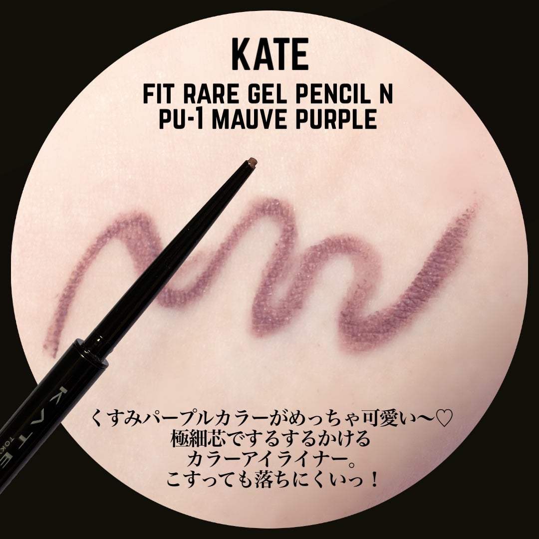 ケイト レアフィットジェルペンシルN/KATE/ジェルアイライナーを使ったクチコミ(1枚目)