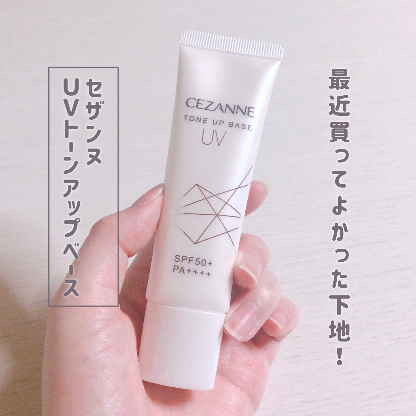 UVトーンアップベース/CEZANNE/化粧下地を使ったクチコミ(2枚目)