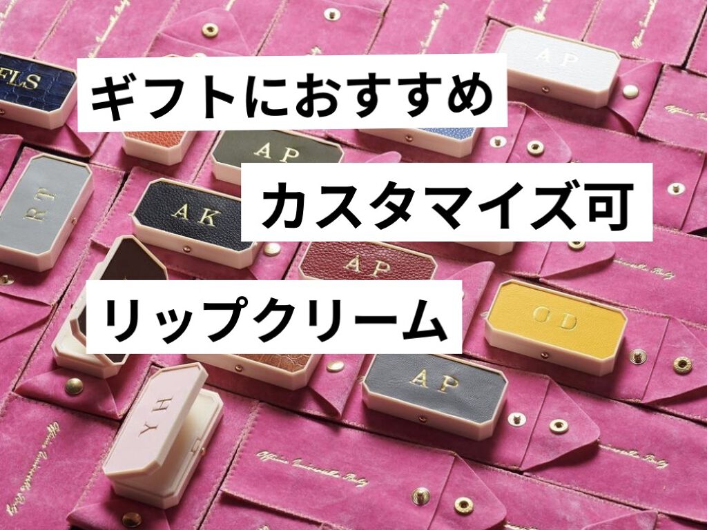 ボーム・デ・ミューズ/オフィシーヌ・ユニヴェルセル・ビュリー/リップバームを使ったクチコミ（1枚目）