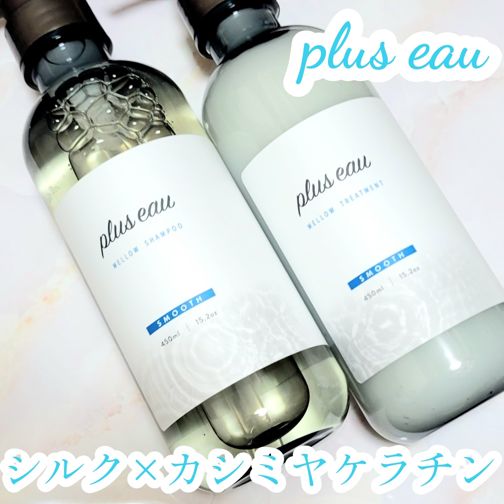 メロウシャンプー/メロウトリートメント/plus eau/市販シャンプーを使ったクチコミ（1枚目）