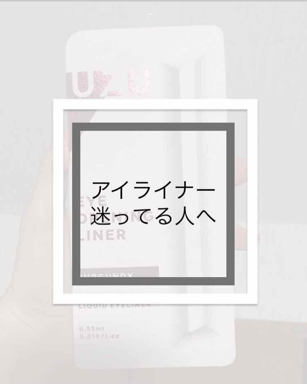 EYE OPENING LINER/UZU BY FLOWFUSHI/リキッドアイライナーを使ったクチコミ(1枚目)