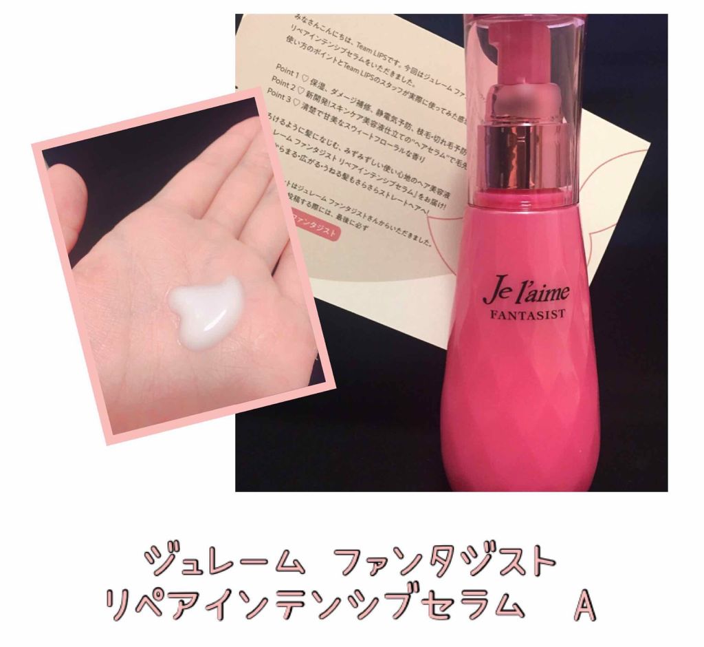 ファンタジスト リペアインテンシブセラム (ストレート)/Je l'aime/アウトバストリートメントを使ったクチコミ（1枚目）