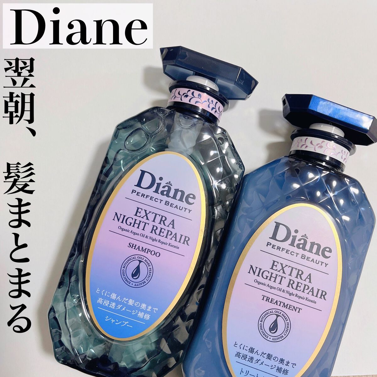 エクストラナイトリペア シャンプー&トリートメント/ダイアン/市販シャンプーを使ったクチコミ(1枚目)