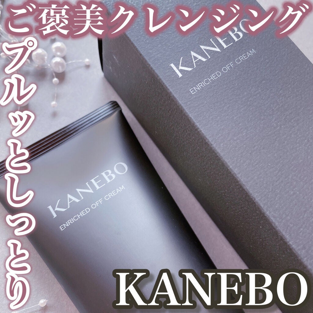 エンリッチド オフ クリーム/KANEBO/クレンジングクリームを使ったクチコミ(1枚目)