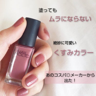 安いけど奇抜な色しかなかったNAIL HOLICから
落ち着いたくすみカラーが登場してた！！

－－－－－－－－－－－－－－－－
NAIL HOLIC
RO 602
￥300+税
－－－－－－－－－－－