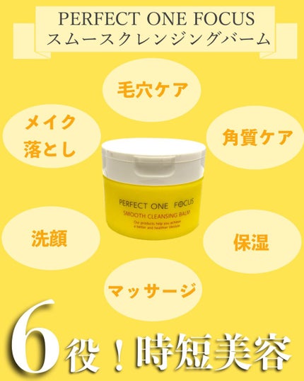 スムースクレンジングバーム/PERFECT ONE FOCUS/クレンジングバームを使ったクチコミ(2枚目)