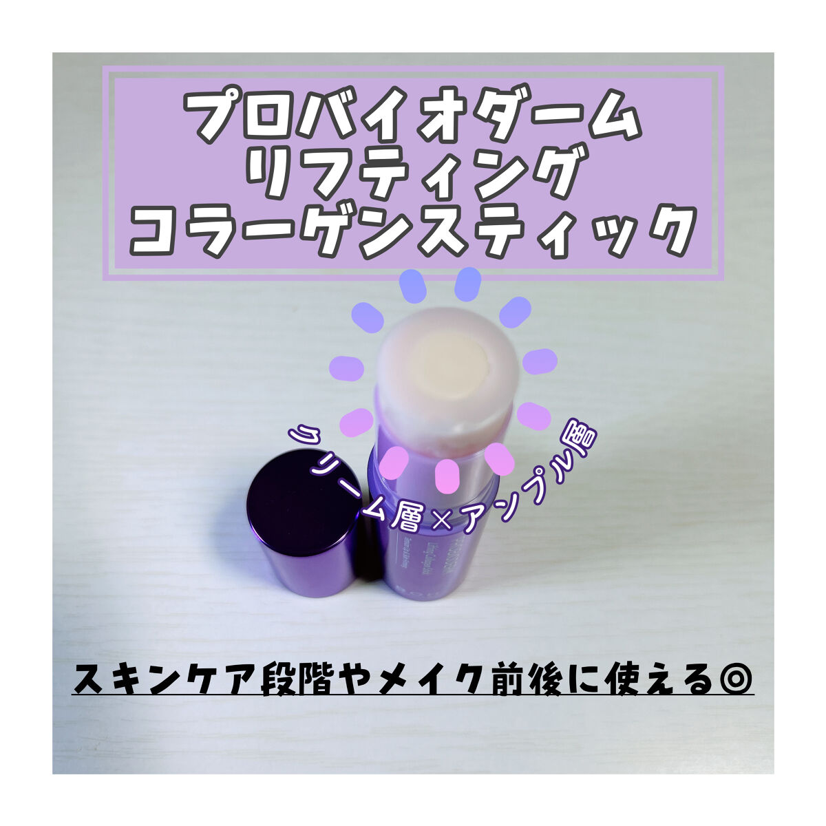 プロバイオダーム リフティング コラーゲン スティック/BIOHEAL BOH/フェイスバームを使ったクチコミ（2枚目）