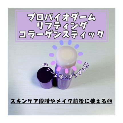 プロバイオダーム リフティング コラーゲン スティック/BIOHEAL BOH/フェイスバームを使ったクチコミ(2枚目)