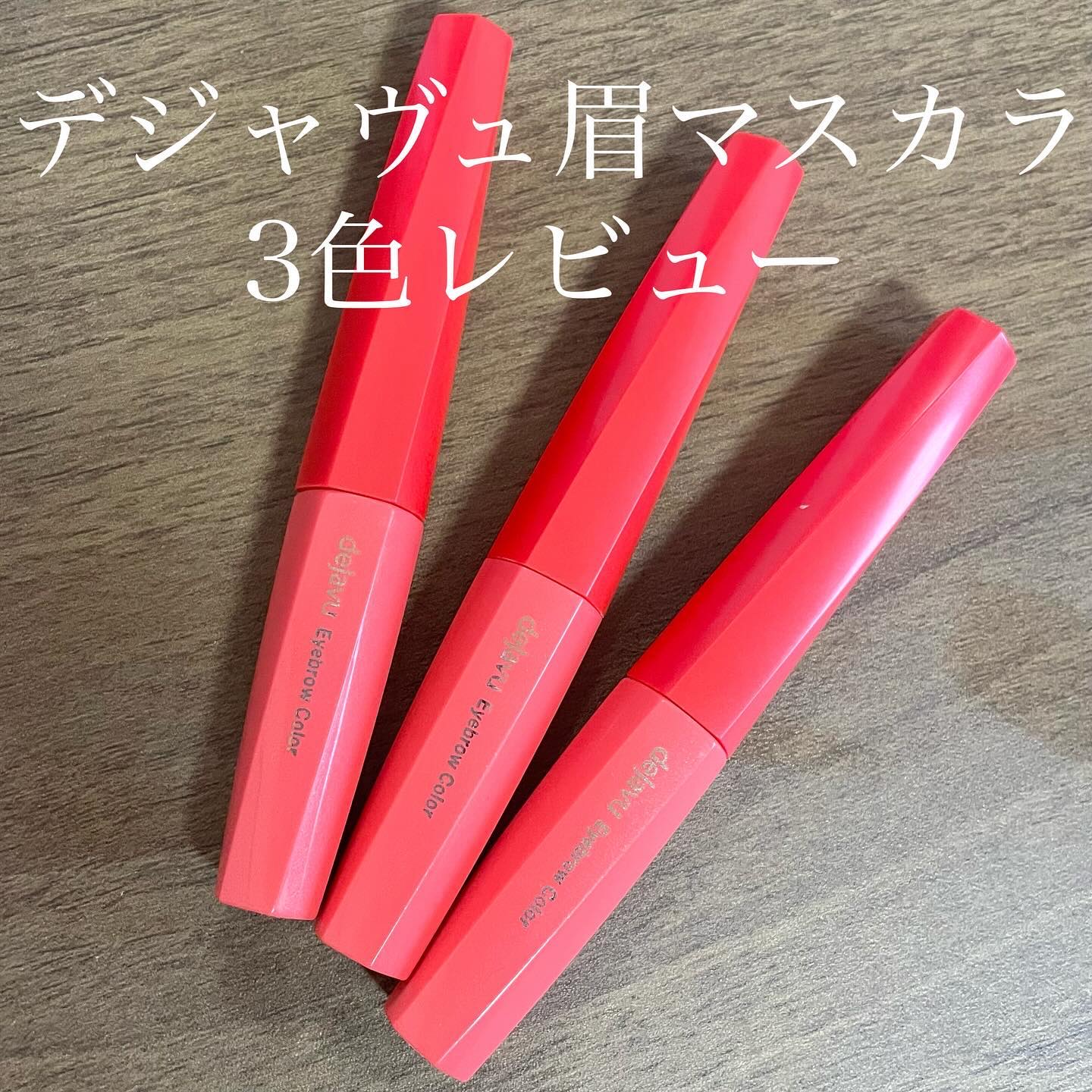 フィルム眉カラー/デジャヴュ/眉マスカラを使ったクチコミ（1枚目）