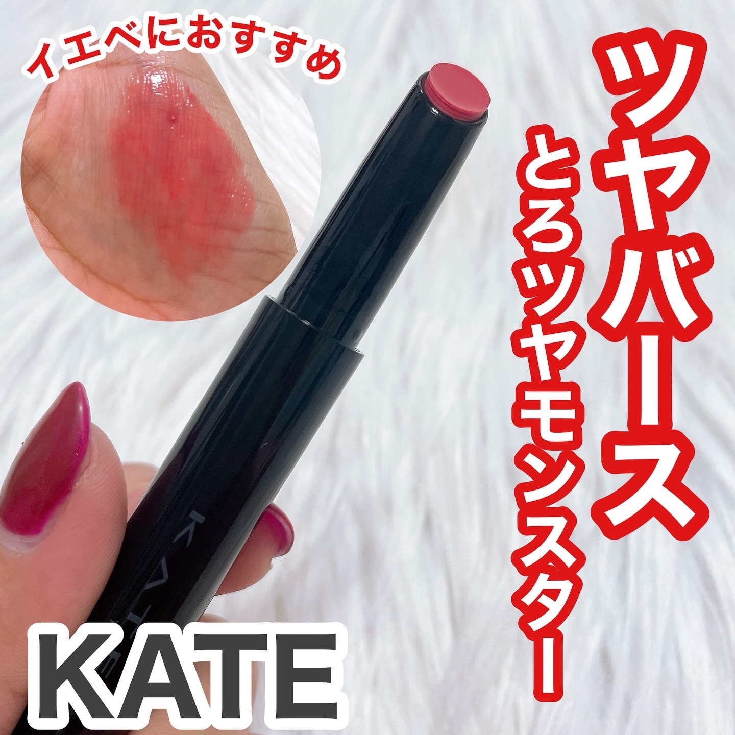 ケイト リップモンスター ツヤバース/KATE/口紅を使ったクチコミ（1枚目）
