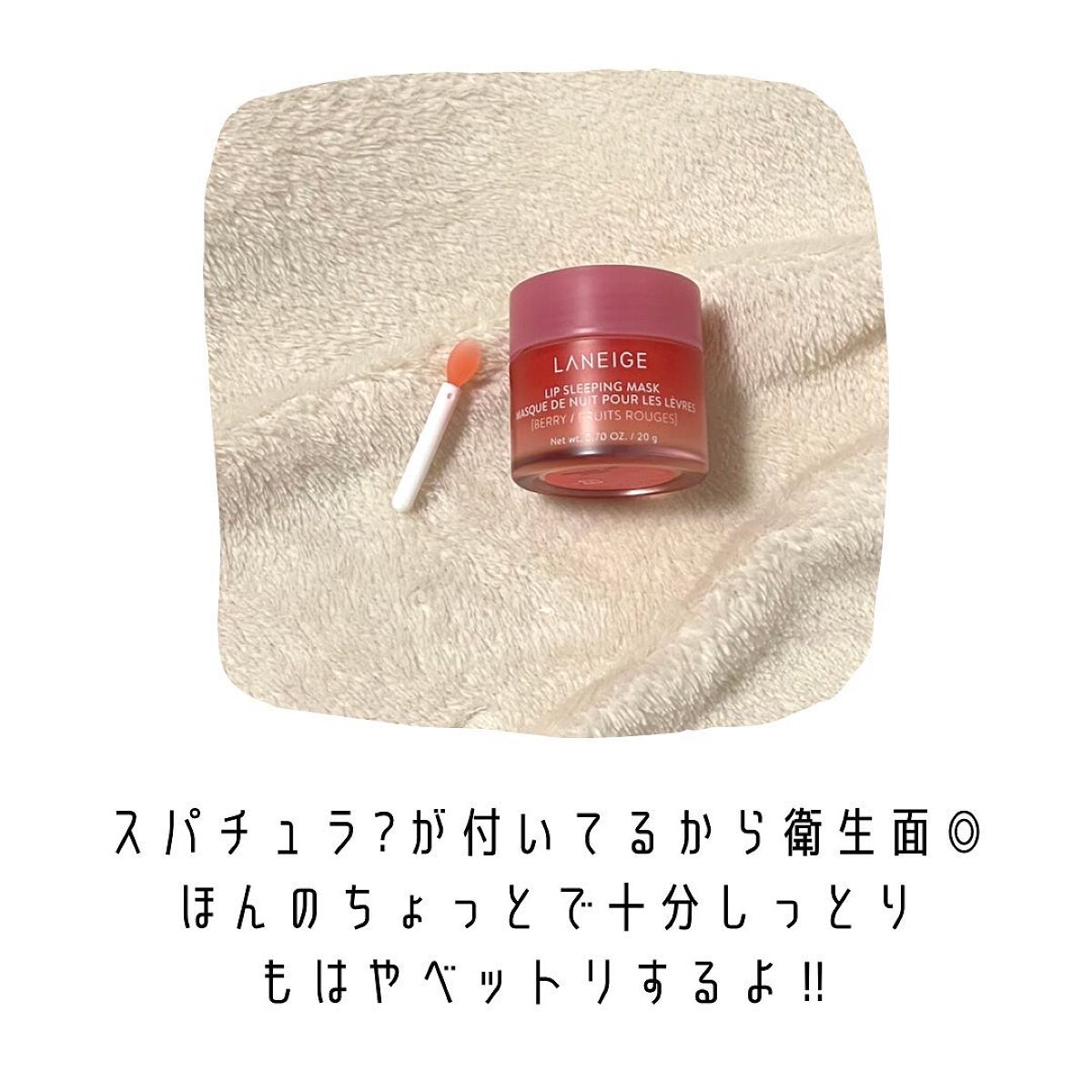 リップスリーピングマスク/LANEIGE/リップバームを使ったクチコミ（2枚目）