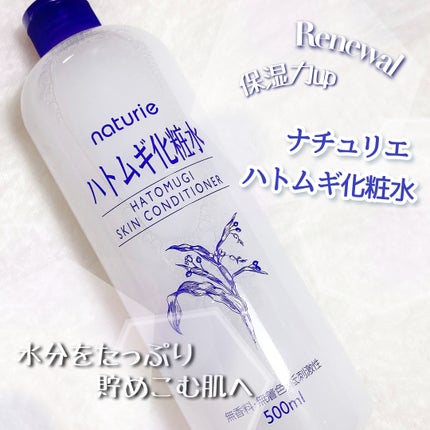 ハトムギ化粧水(ナチュリエ スキンコンディショナー R )/ナチュリエ/化粧水を使ったクチコミ(1枚目)