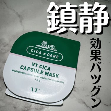 VT Cosmetics CICA カプセルマスク🦌


最近SNSでよく見かけるCICAカプセルマスクを
近所のドンキホーテでバラ売りしているのを
見つけたのでお試ししてみました!!


《使い方》
