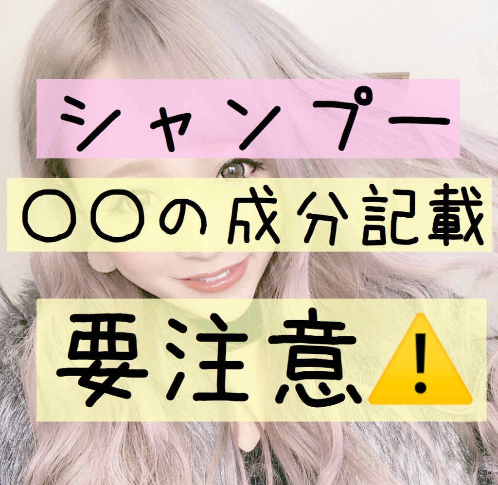 ゆんのこ on LIPS 「避けるべきシャンプーの成分/シャンプーを選ぶ時、成分表を確認す..」(1枚目)