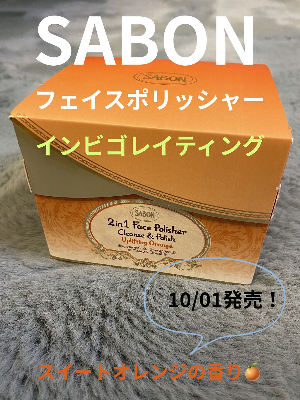 フェイスポリッシャー リフレッシング（ミント）/SABON/スクラブ・ゴマージュを使ったクチコミ（1枚目）