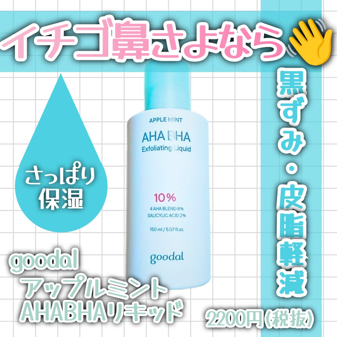 アップルミント AHA・BHA 10％リキッド/goodal/化粧水を使ったクチコミ（1枚目）
