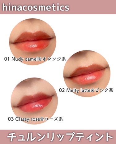 チュルンリップティント/hina cosmetics/リップグロスを使ったクチコミ（4枚目）