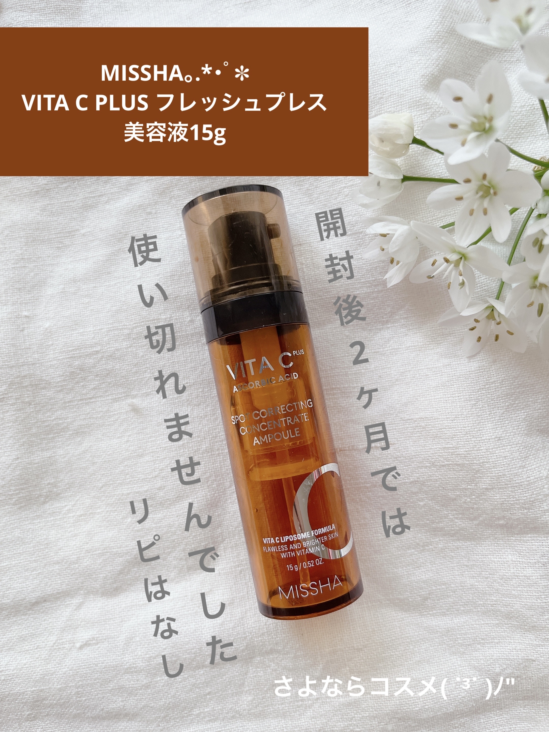 ミシャ ビタシープラス フレッシュプレス美容液/MISSHA/美容液を使ったクチコミ（1枚目）