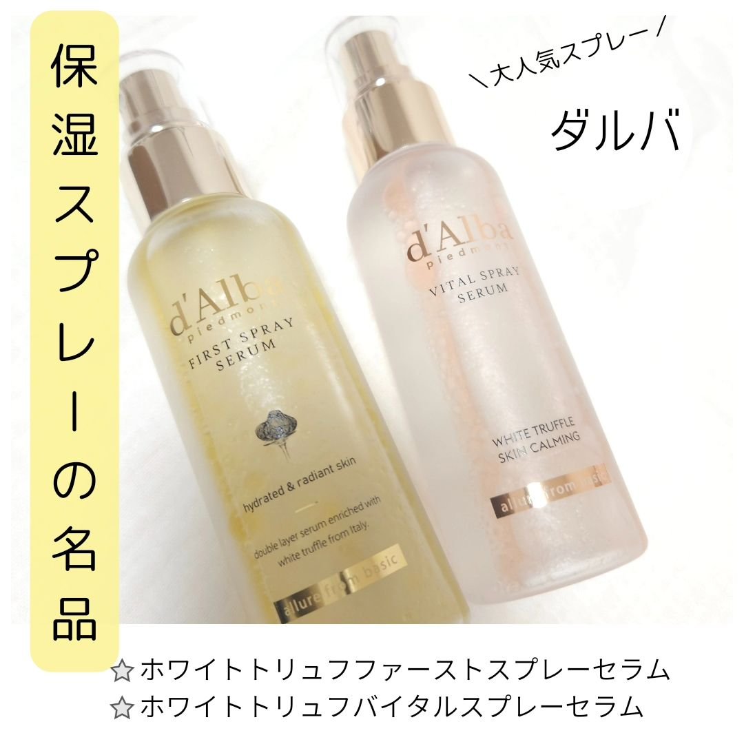 ダルバ ホワイトトリュフファーストスプレーセラム/ダルバ/ミスト状化粧水を使ったクチコミ（1枚目）