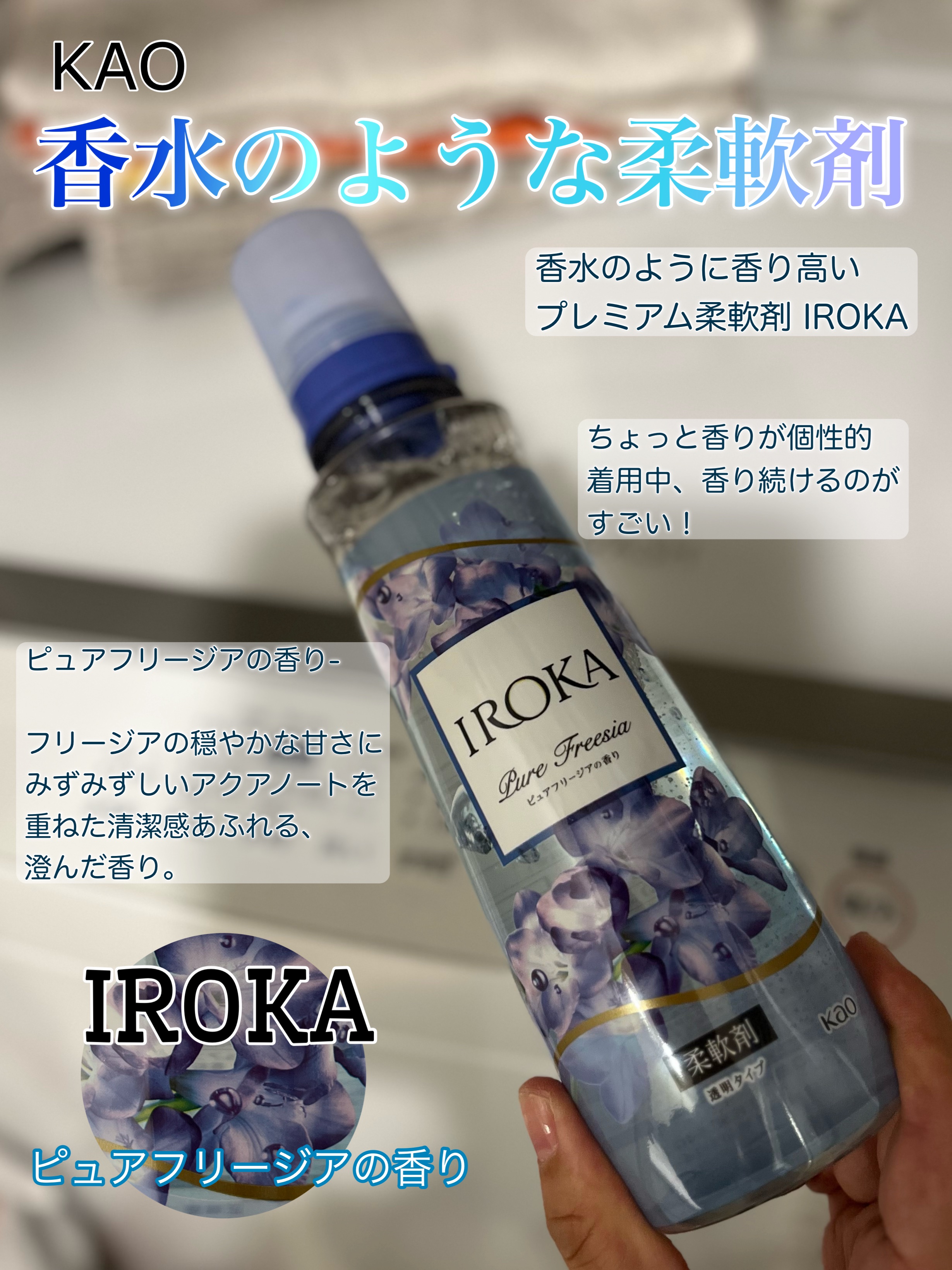プレミアム柔軟剤 IROKA ピュアフリージアの香り/IROKA/柔軟剤を使ったクチコミ（1枚目）