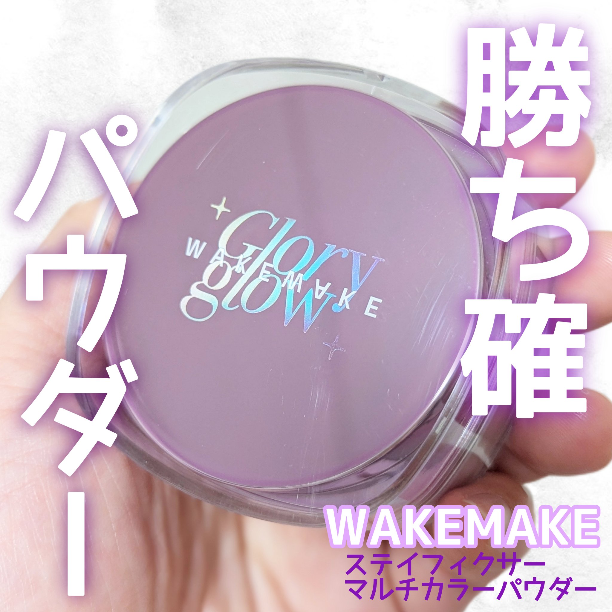 ステイフィクサーマルチカラーパウダー/wakemake/ルースパウダーを使ったクチコミ（1枚目）