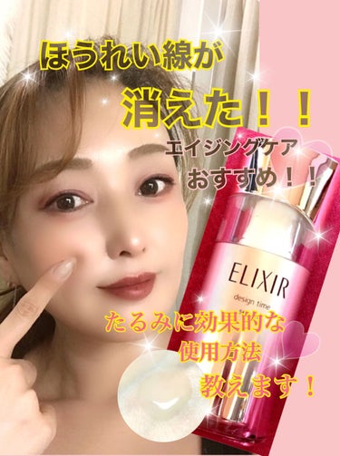 エリクシール シュペリエル デザインタイム セラム 本体 40ml/エリクシール/美容液を使ったクチコミ（1枚目）