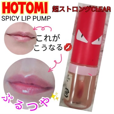 Spicy Lip Pump/HOTOMI/リップケア・リップクリームを使ったクチコミ（1枚目）