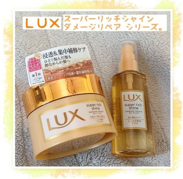 スーパーリッチシャイン ダメージリペア リッチ補修オイル/LUX/ヘアオイルを使ったクチコミ（1枚目）