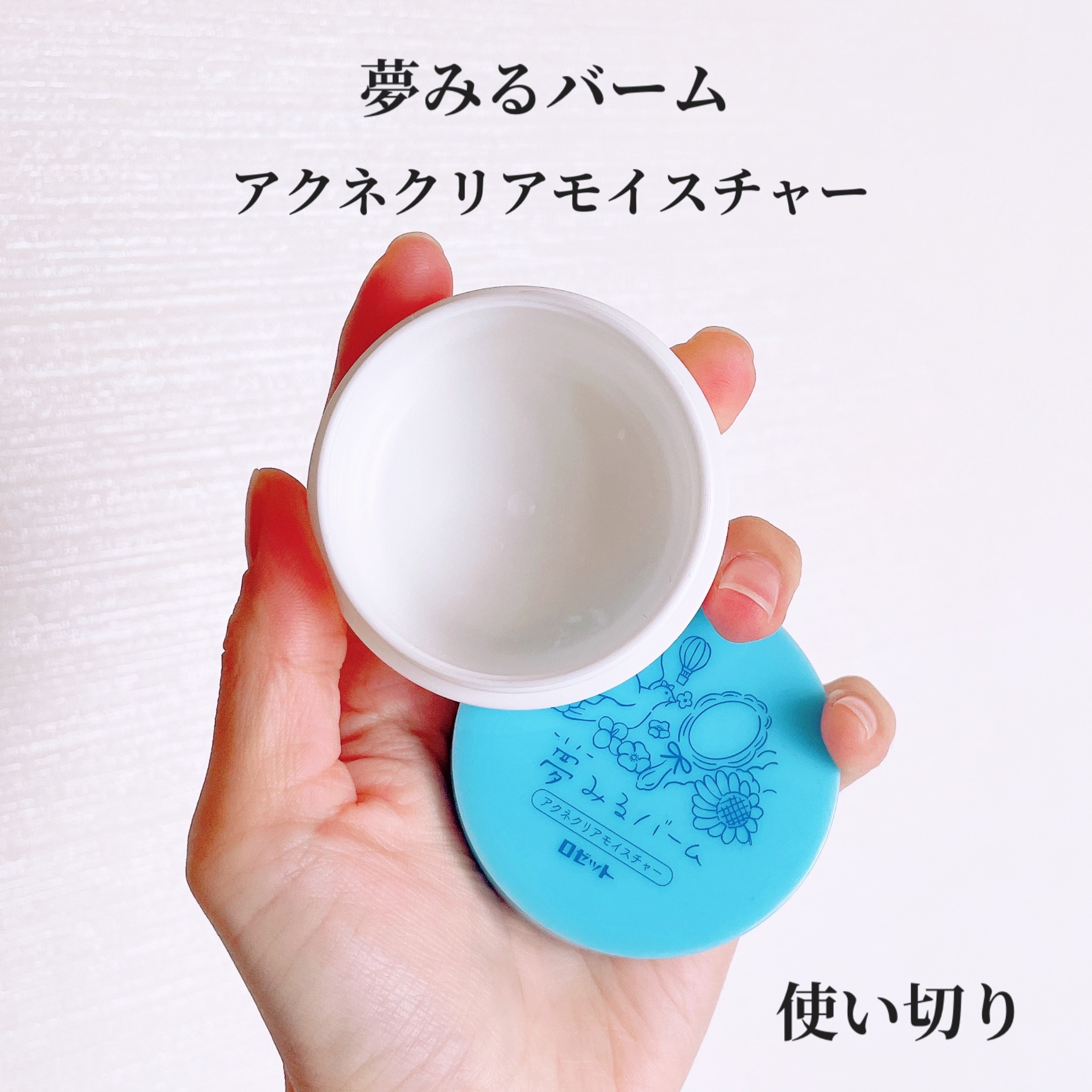 夢みるバーム アクネクリアモイスチャー/ロゼット/クレンジングバームを使ったクチコミ（1枚目）