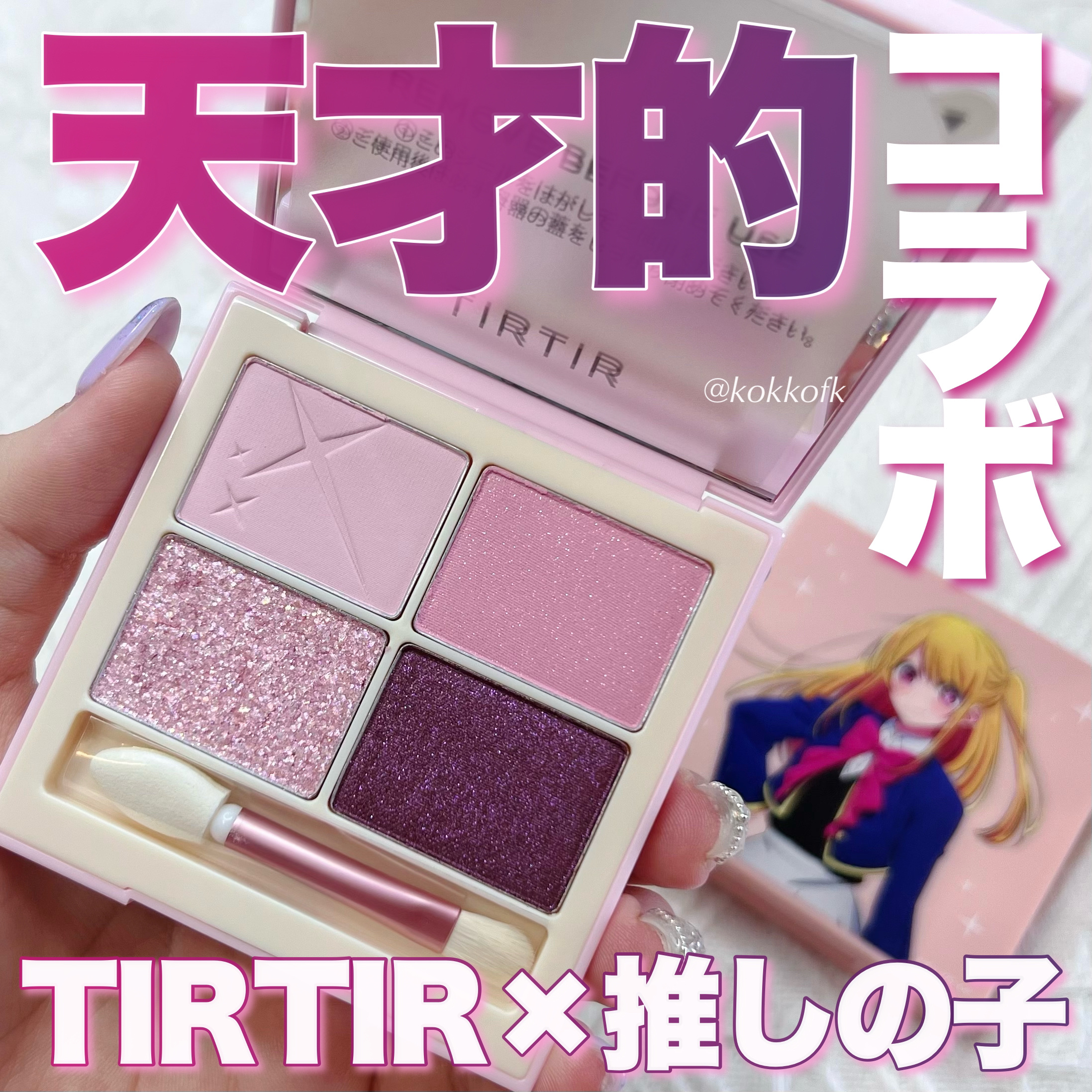 スターライト アイシャドウ/TIRTIR(ティルティル)/アイシャドウパレットを使ったクチコミ（1枚目）