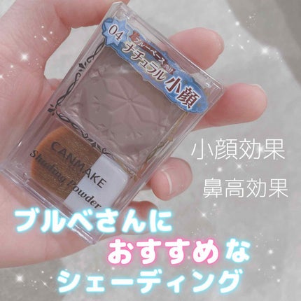 シェーディングパウダー/キャンメイク/シェーディングを使ったクチコミ(1枚目)