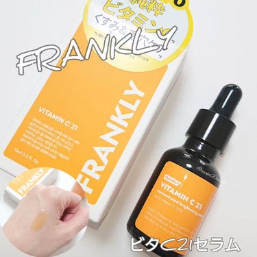 #購入コスメ 

FRANKLY (フランクリー)
ビタC21セラム (美容液)

⋆┈┈┈┈┈┈┈┈┈┈┈┈┈┈┈⋆

最近ビタミンCにどハマりしています🙋🏻‍♀️ ̖́-❤

シンプルなビタミンCの美容液を探していて…
ビタミンC(アスコルビン酸)が21%配合されており、くすみと毛穴ケアができると言うので買ってみました🙌🏻✨

価格も1,650円だったし🥺

とろみのある美容液で肌に馴染ませやすい🙆✨
ビタミンっぽい香りは強いかも。

多めにつけてしまったら、肌がピリピリしてきて赤くなってしまったので、肌の弱い方は少量で試した方がいいかも。

量を間違えなければ、私は平気でした🙌🏻

(これは個人差があるので、全員が大丈夫というわけではありません☺️)

伸びが良くて少しでも顔全体に塗れるので、コスパは悪くないかも✨

シミやそばかすにも効果がある…ってクチコミも見たけれど、シミは消えないだろうな🥺❤

とりあえず、1本使ってみます🙌🏻

⋆┈┈┈┈┈┈┈┈┈┈┈┈┈┈┈⋆

#韓国コスメ #frankly #ビタc21セラム
#ビタミンC #アスコルビン酸 #ビタミンc美容液 
#美容液 
#スキンケア #スキンケア沼 
#コスメ好きさんと繋がりたい 
#美容好きさんと繋がりたい
#スキンケア好きさんと繋がりたい 
#コスメレビュー
 #多才コスメ探検隊 の画像 その0