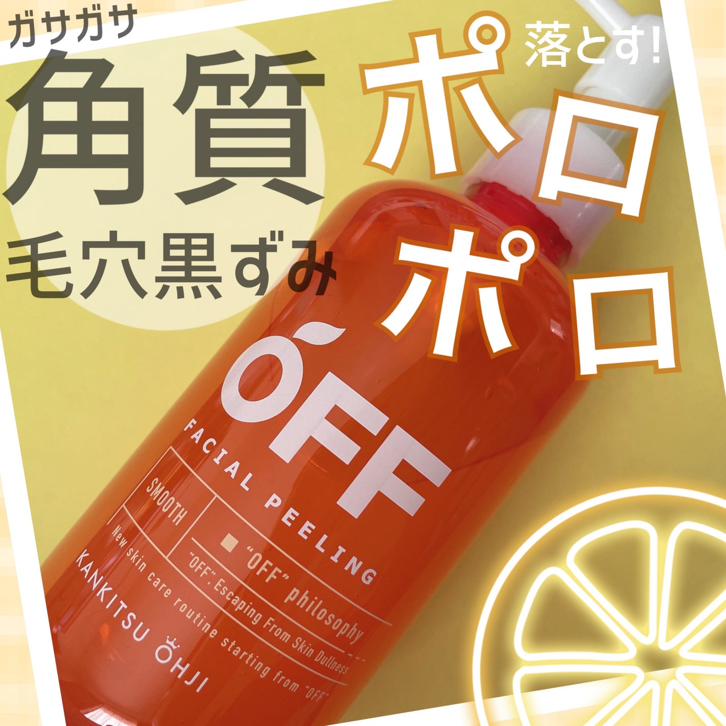 フェイシャルピーリングジェルSP/柑橘王子/ピーリングを使ったクチコミ(1枚目)