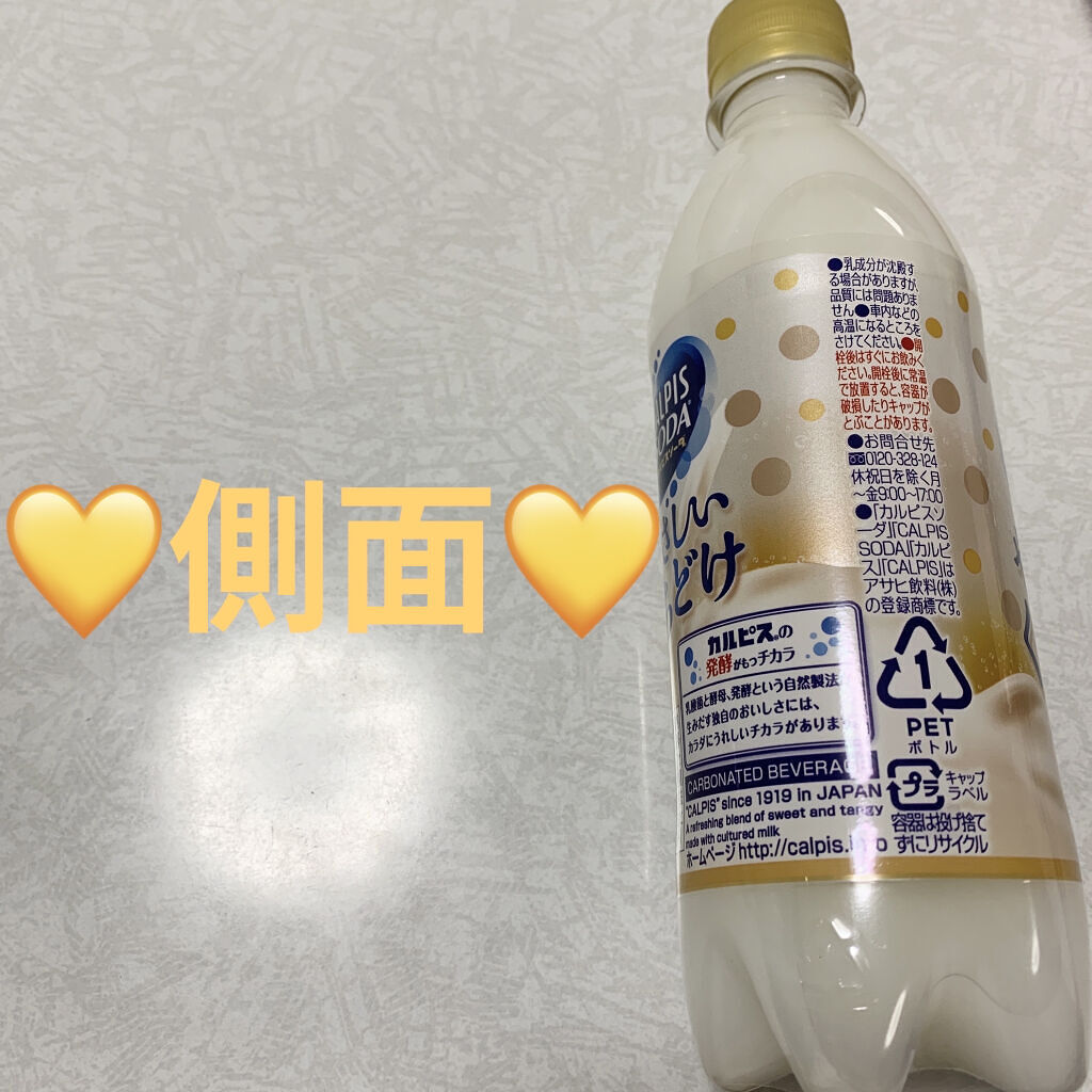 カルピスソーダ やさしいくちどけ/カルピス/乳酸菌飲料を使ったクチコミ（3枚目）