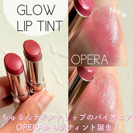 オペラ グロウリップティント/OPERA/リップティントを使ったクチコミ(1枚目)