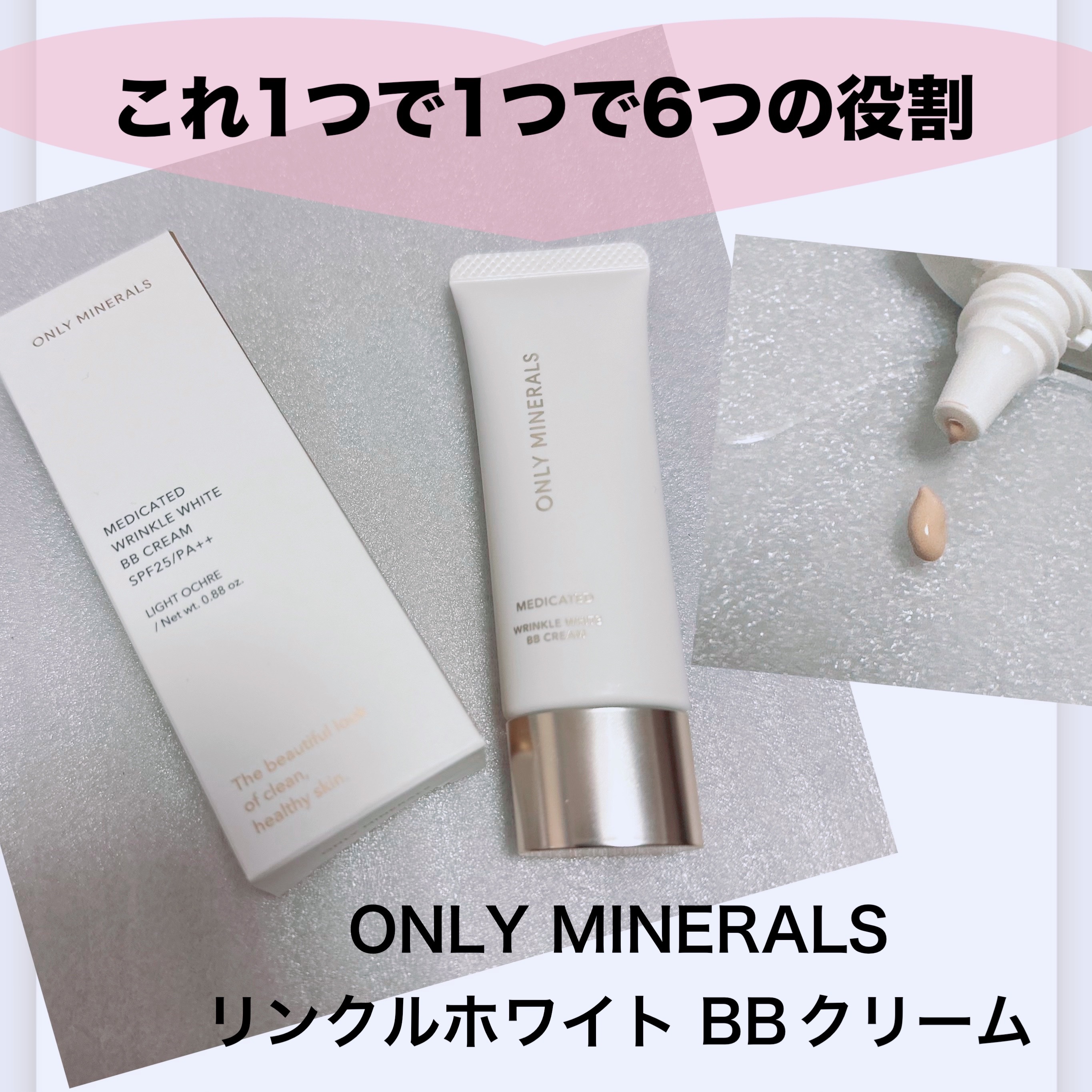 薬用 リンクルホワイトBBクリーム/ONLY MINERALS/BBクリームを使ったクチコミ（1枚目）