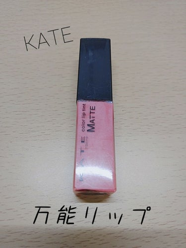 カラーセンサーリップティントN/KATE/口紅を使ったクチコミ（1枚目）