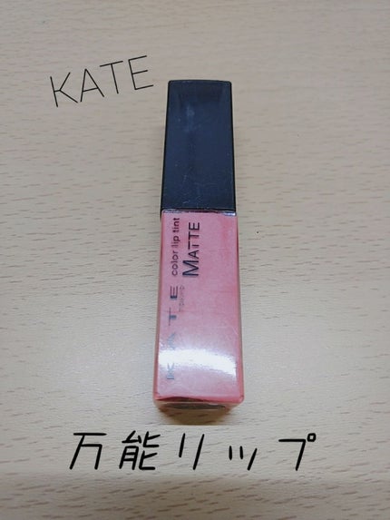 カラーセンサーリップティントN/KATE/口紅を使ったクチコミ(1枚目)