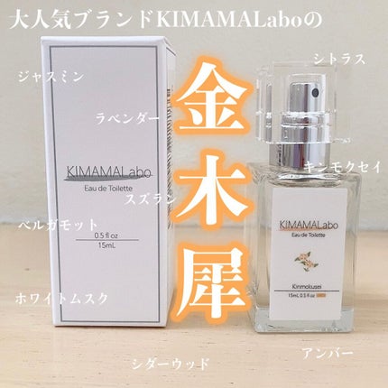 キママラボ オードトワレ/KIMAMALabo/香水(レディース)を使ったクチコミ(1枚目)