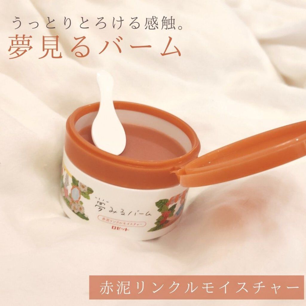 夢みるバーム 赤泥リンクルモイスチャー/ロゼット/クレンジングバームを使ったクチコミ（2枚目）